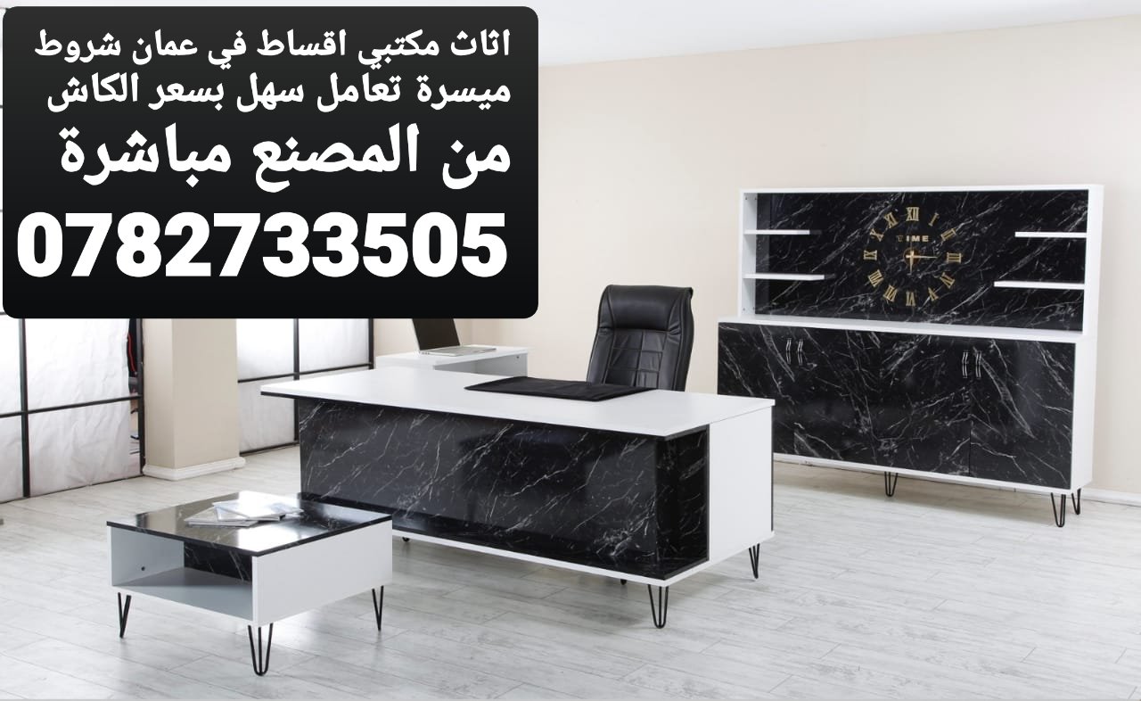 اثاث مكتبي اقساط On Twitter اثاث مكتب اقساط اثاث 0096782733505 بسعر الكاش جدد مكتبك وانت مطمن ومش بس هيك كمان ديكورات مكتبك عنا اقساط سهله ومريحه طقم كنب جلد طاولات جتماعات خزائن ملفات كرسي مدير