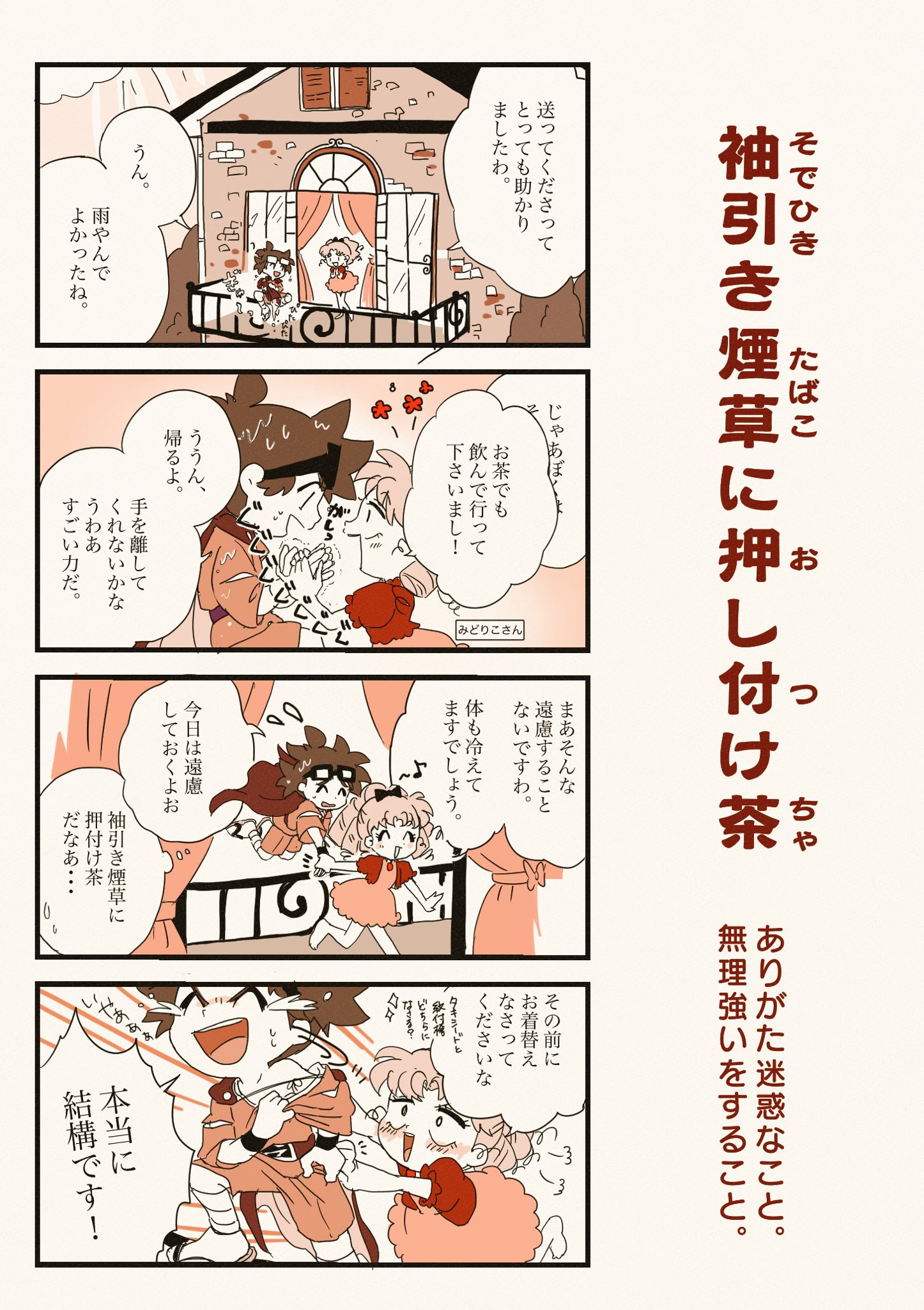 京あめこ 年内受付〆 マッチャマンと学ぼう 茶 のつく言葉４コマまんが劇場 その 今日のことば 袖引き煙草に押し付け茶 うじうじマッチャマン みどりこ わたくし達の結婚式用に仕立てた衣装がございますのよ T Co