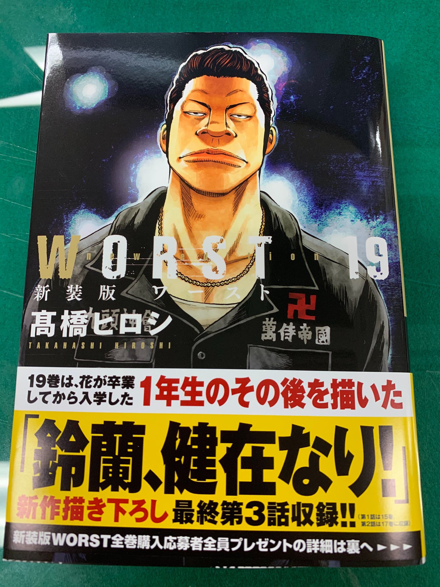 非売品 鈴蘭、健在なり！ 当選品 worst ポスター クローズ 高橋