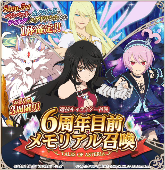 公式 テイルズ オブ アスタリア Twitter ನಲ ಲ 6周年目前 メモリアル召喚開催中 選抜キャラクター召喚に 5ベルベット カノンノ E ティルグ ユグドラシルが再登場 Step 5ではピックアップキャラクターの中から1体確定で仲間に 詳細はアプリを