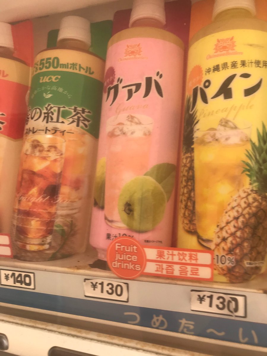 スカラ En Twitter 今日一日家にいなかった子が 那覇まで行ってきた 何故かグァバジュースの写真を送ってきた んー 私と子の唯一好きな飲み物 ちゃんと買ってきてくれたし 本命はピザーラのグァバが一番好きなんだけどなぁ ピザーラさん安く売って