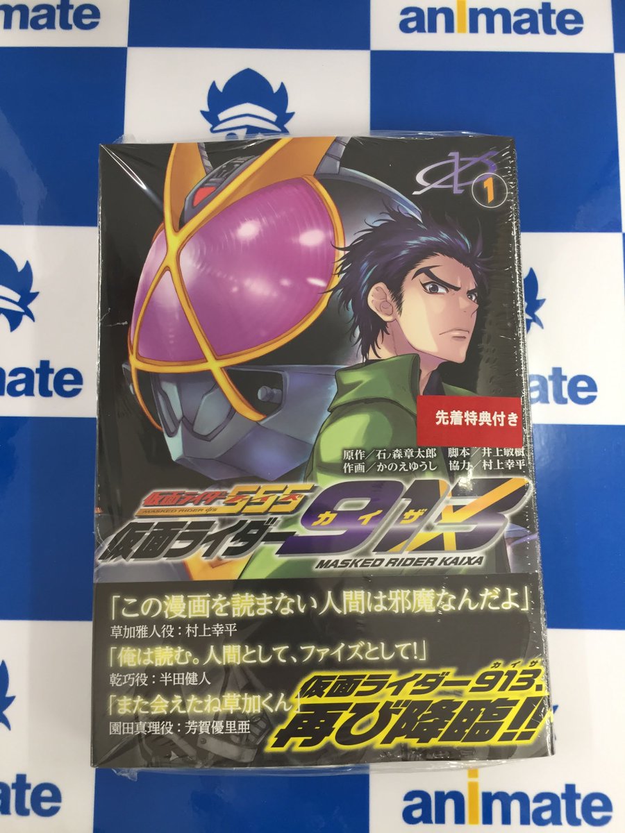 アニメイト三宮 アプリを利用してお買い物すると1p貯まります En Twitter 書籍再入荷情報 大好評につき品切れていた 仮面ライダー913 第1巻が本日再入荷しました 仮面ライダー555 で 草加雅人 役の 村上幸平 さん協力によって展開される新しい