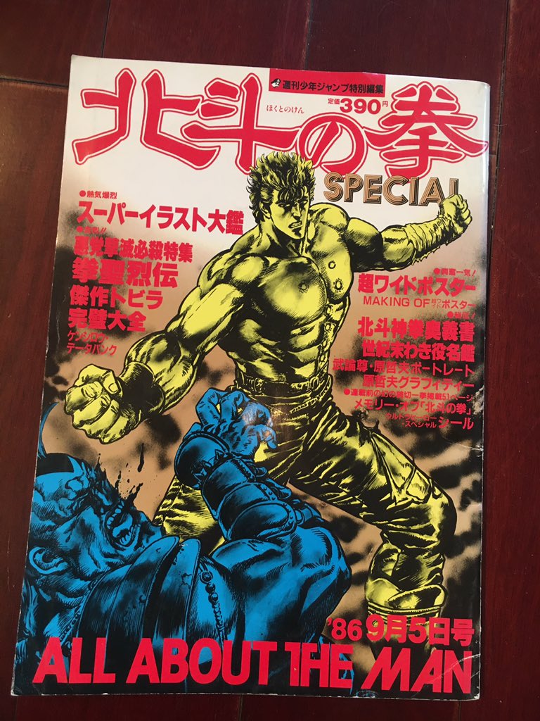 在庫処分】 1986/9/5号 週刊少年ジャンプ特別編集[北斗の拳SPECIAL