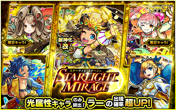 モンスターストライク公式 モンスト 明日12時 正午 ガチャ Starlight Mirage 開催 排出キャラは ラー 弁財天 那須与一 等を含む光属性のみ さらに 新たに獣神化 改が可能になる ラー は出現確率が超up 詳細は公式サイトをチェック モンスターストライク公式 モンスト 明日12時 正午 ガチャ Starlight Mirage 開催 排出キャラは ラー 弁財天 那須与一 等を含む光属性のみ さらに 新たに獣神化 改が可能になる ラー は出現確率が超up 詳細は公式サイトをチェック