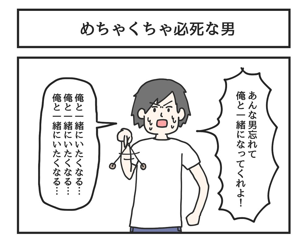 めちゃくちゃ必死な男 