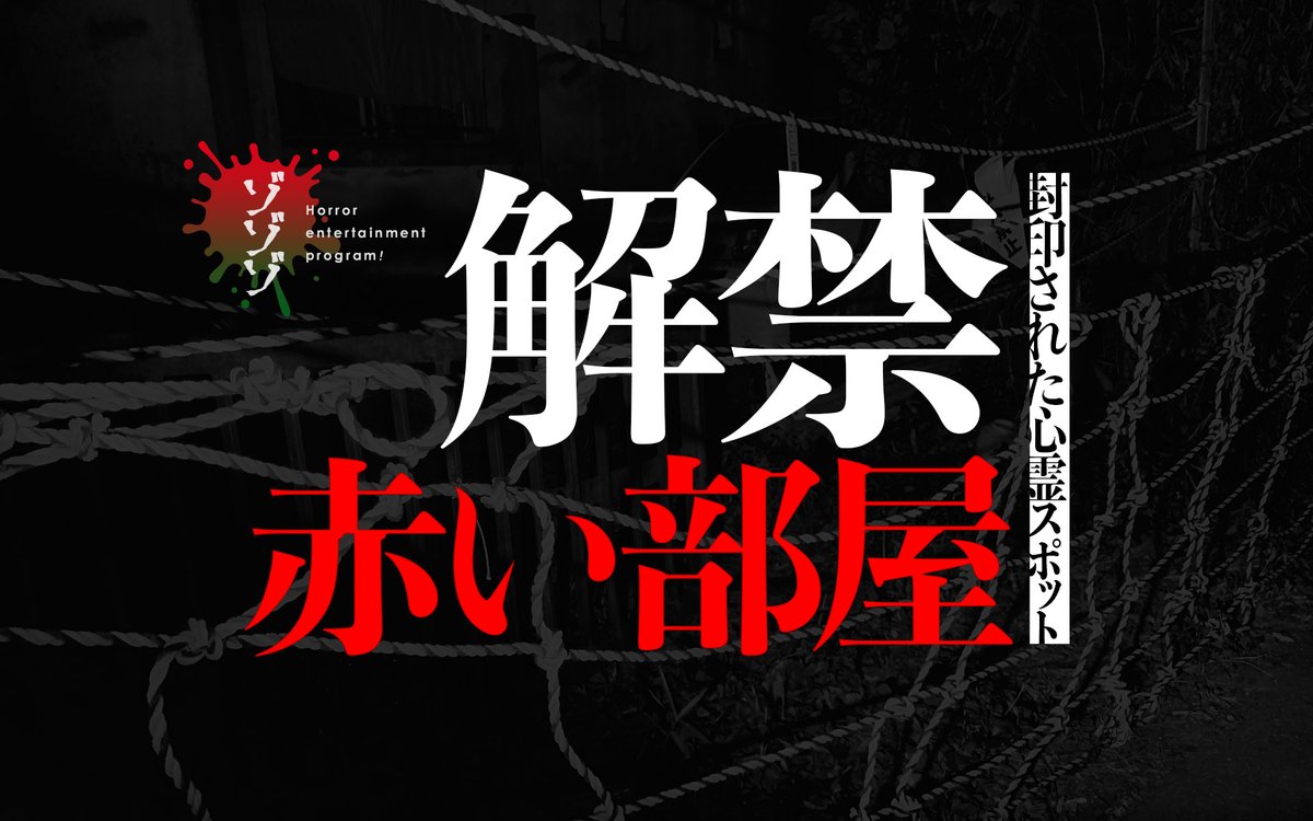 ゾゾゾ ゾゾゾ次回作は封印された心霊スポット赤い部屋を解禁潜入 数々の不気味な噂の真意は 数十年ぶりに開け放たれる赤い部屋 の全貌が明らかに 詳しくは公式サイトにて T Co 42y09adcwt ゾゾゾ 次回作 赤い部屋 T Co Dgfczf76tv