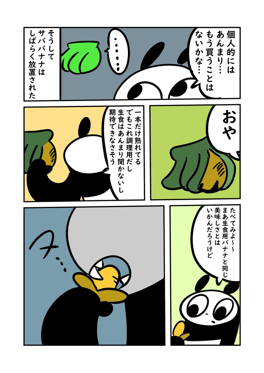 知っていますか?サババナナについて https://t.co/KzkzTdDHJC

マジで頼むから皆食べて欲しい 