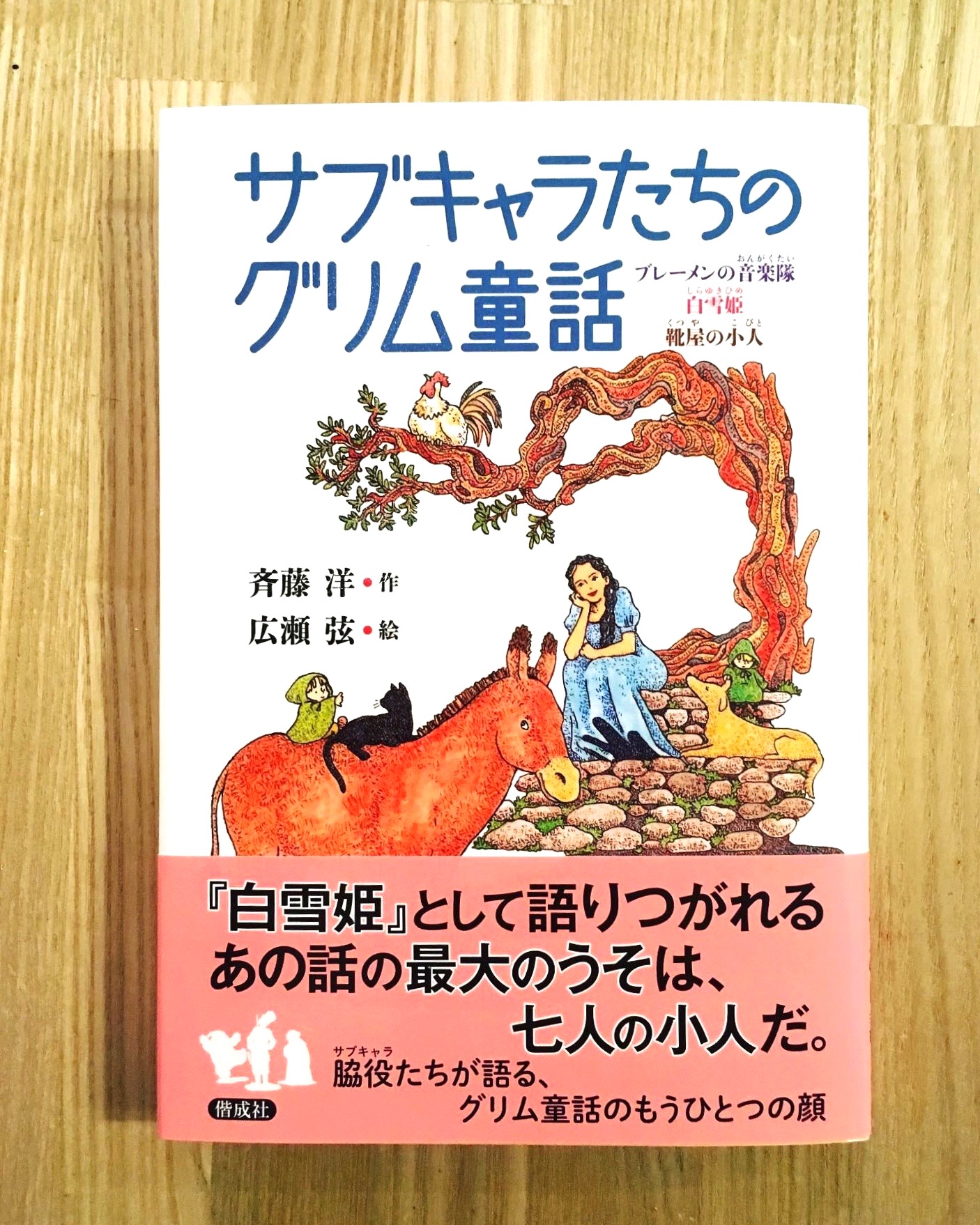 谷中 ひるねこbooks サブキャラたちのグリム童話 偕成社 年とったロバがブレーメンにいこうと思いたつことはあるかもしれねえが 音楽隊に入ろうとは決して思わないね かつて動物たちに追い出された泥棒の口からは ブレーメンの音楽隊 の真相 谷中 ひるねこbooks サブキャラたちのグリム童話 偕成社 年とったロバがブレーメンにいこうと思いたつことはあるかもしれねえが 音楽隊に入ろうとは決して思わないね かつて動物たちに追い出された泥棒の口からは ブレーメンの音楽隊 の真相