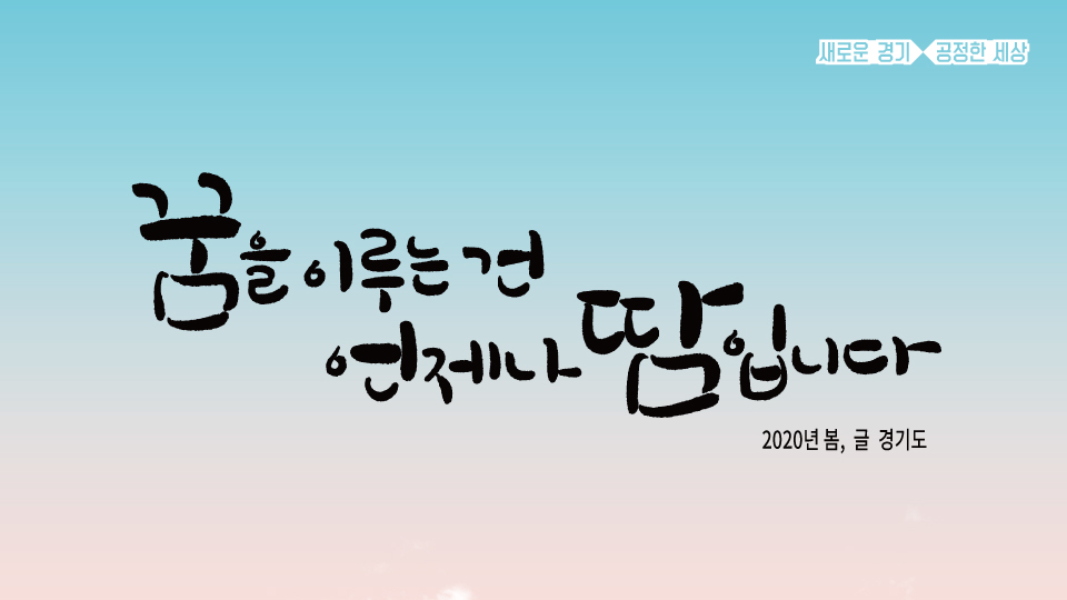 여전히 보이지 않는 곳에서 
애쓰고 있는 분들이 있습니다. 

전국 곳곳의 땀방울이 모여
간절히 바라던 꿈을 이뤄냅니다.

다시금 건강한 대한민국을 희망합니다.

#경기희망글판