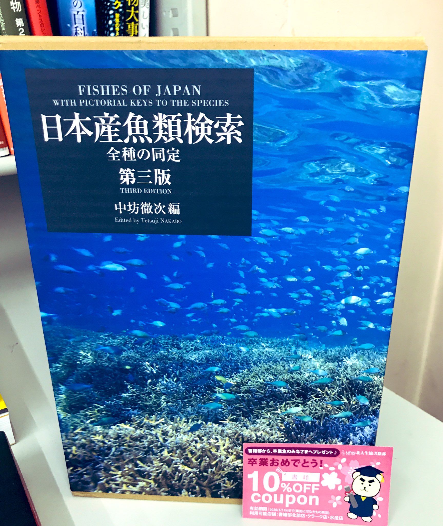 日本産魚類検索 全種の同定 第三版