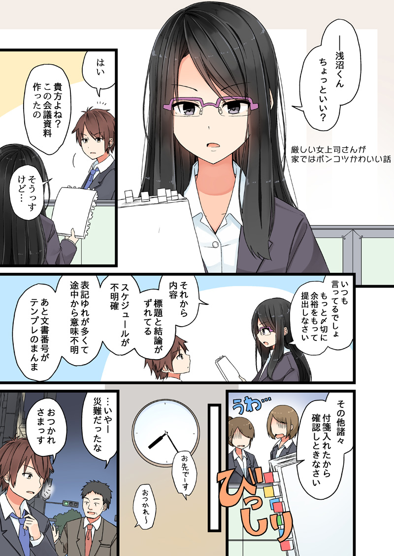 『厳しい女上司さんが家ではポンコツかわいい話』 