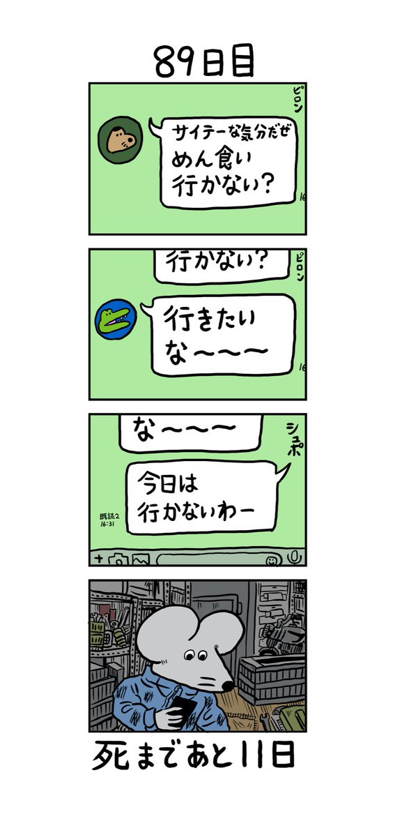 死ぬ 100 日 目 百 後に ワニ 日