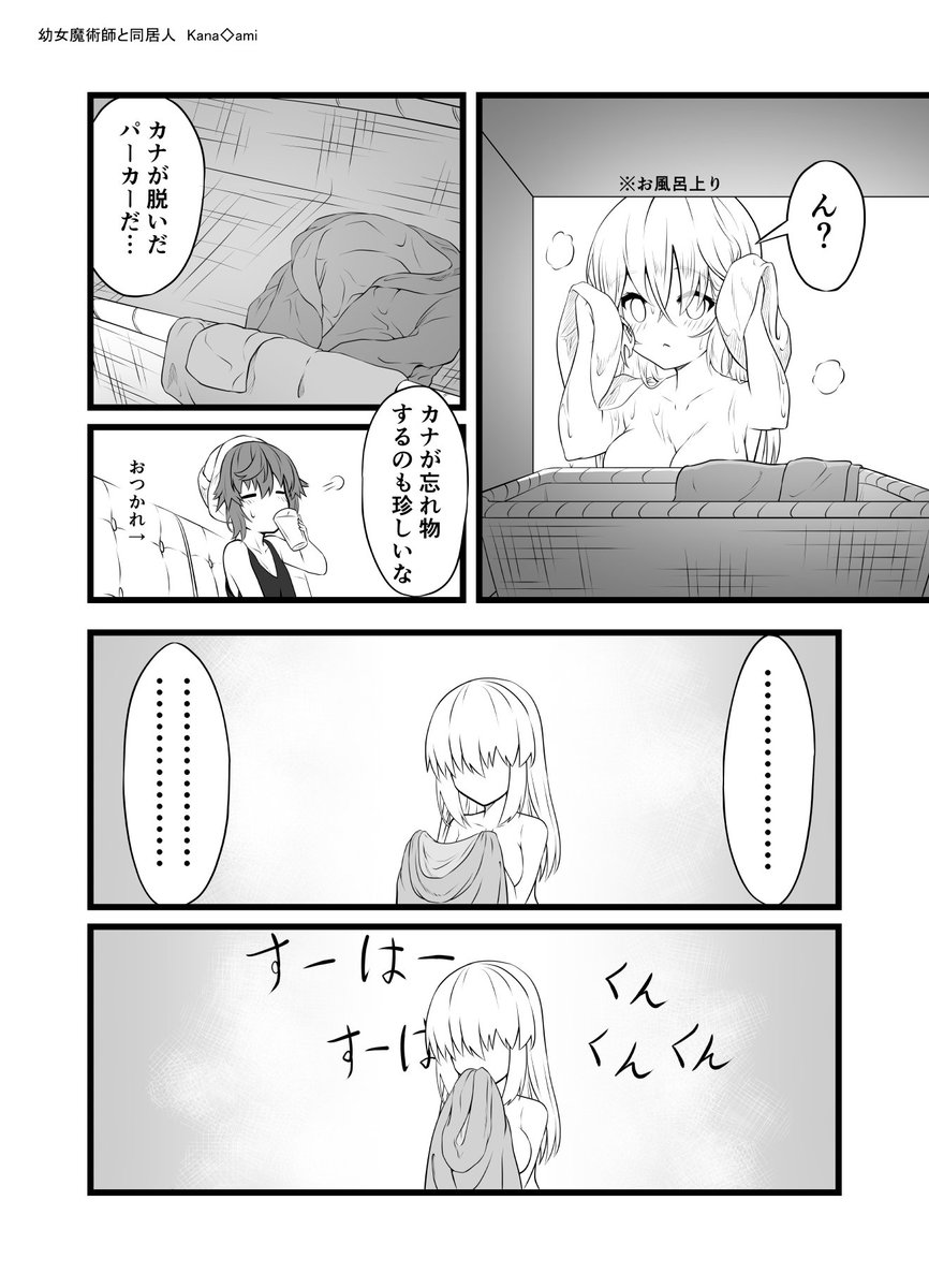 あったから仕方がない
#創作漫画
#百合

幼女魔術師と同居人 小話 