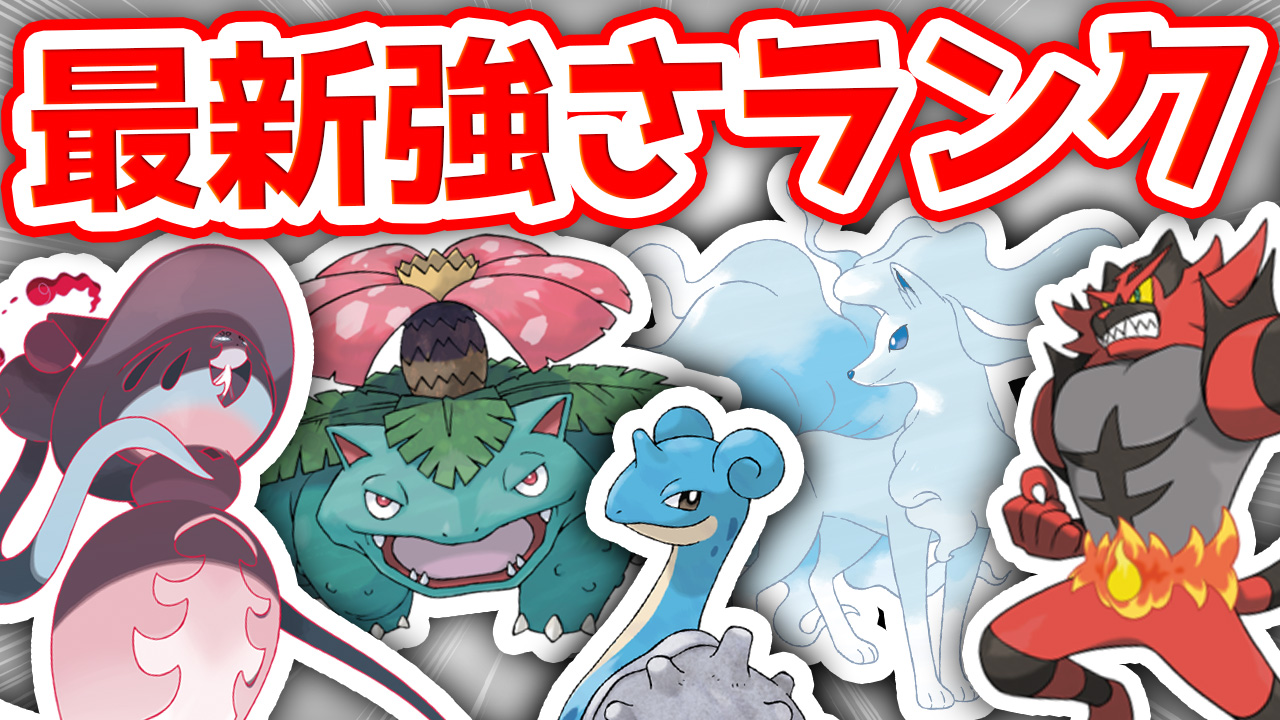 ビエラ キャラランク最新版出しました 評価解説 最新版 新環境到来 最強キャラランクを大公開 ポケモン剣盾 ダブルバトル T Co Tzcnflecui T Co Ipvzx5i39j Twitter