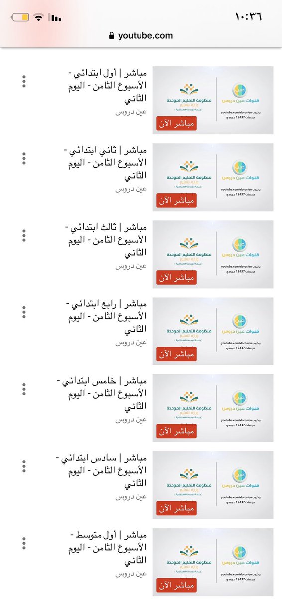 🔷البث المباشر من وزارة التعليم للدروس لكافة المراحل الدراسية :
اليوم الثاني 
الأسبوع الثامن 
الفصل الدراسي الثاني ١٤٤١

للطلاب والطالبات 
دخول الآن يا أحبتنا الكرام ،فالعلم يرفع الإنسان قدر ومكانة 🌺🌷👍🏻

youtube.com/playlist?list=…