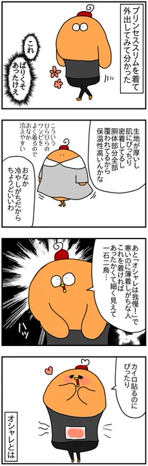 骨盤ケアコルセットのプリンセススリム、意外とめっちゃ冷え対策にいい。
↓おなか冷やしがちなひとは見てみてね↓
https://t.co/JtVMA8Bmw5 
