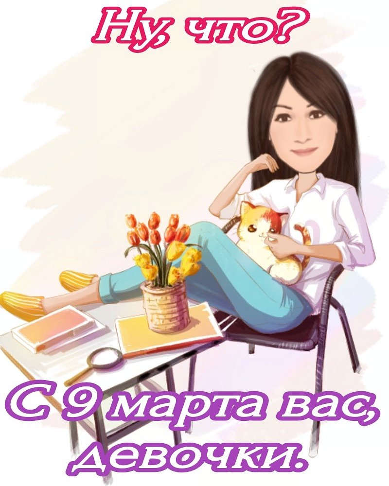 #8марта #9марта #после8марта #праздниккаждыйдень #девочки #девушки #женщины #красота #счастье #женскоесчастье