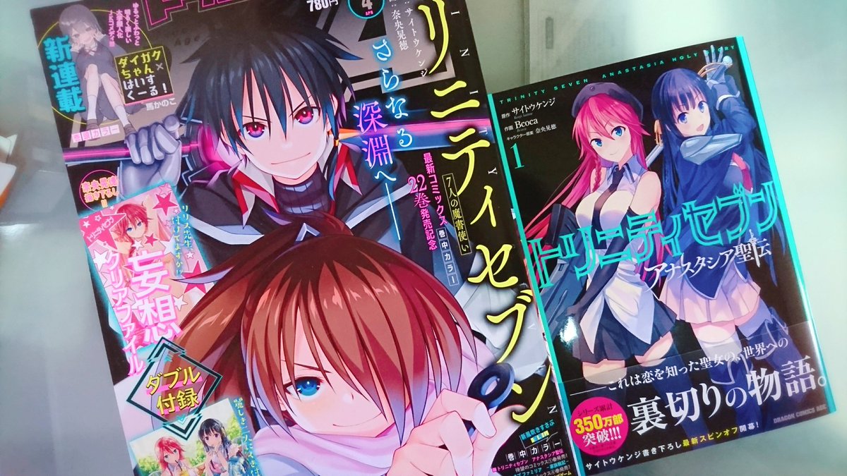 びこか בטוויטר 本日トリニティセブン アナスタシア聖伝 第1巻と月刊ドラゴンエイジ4月号発売いたしました 雑誌の方には本編と合わせて アナスタシア聖伝も付録 センターカラーなど盛り沢山ですのでどうぞよろしくお願いいたします びこか בטוויטר 本日トリニティセブン アナスタシア聖伝 第1巻と月刊ドラゴンエイジ4月号発売いたしました 雑誌の方には本編と合わせて アナスタシア聖伝も付録 センターカラーなど盛り沢山ですのでどうぞよろしくお願いいたします
