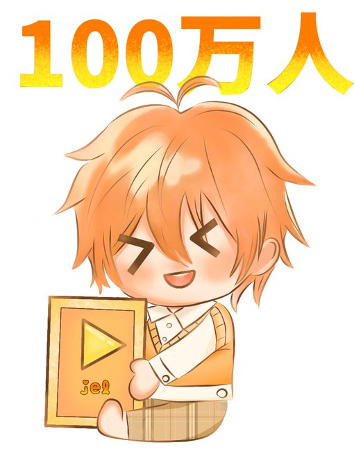 ジェルくんチャンネル登録者数100万人おめでとうのtwitterイラスト検索結果 古い順 ジェルくんチャンネル登録者数100万人おめでとうのtwitterイラスト検索結果 古い順