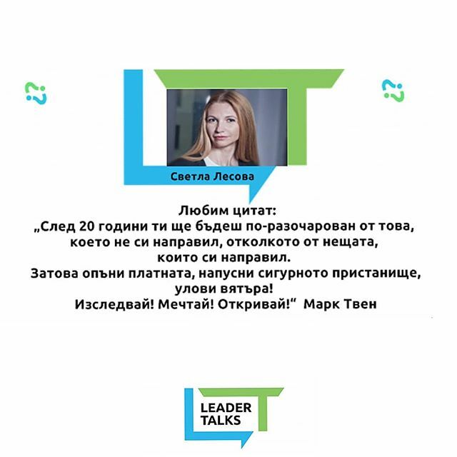 LeaderTalks's tweet photo. 🍫Светла Лесова - изпълнителен директор на Mondelez Bulgaria, отговаря на стандартните ни въпроси, преди събитието на 12 март ⁉️
________________________________________________🔜 Скоро ще издадем и останалите отговори, които може да използвате, за да … https://t.co/cF90MBQrN2 https://t.co/4bh4cyixkW
