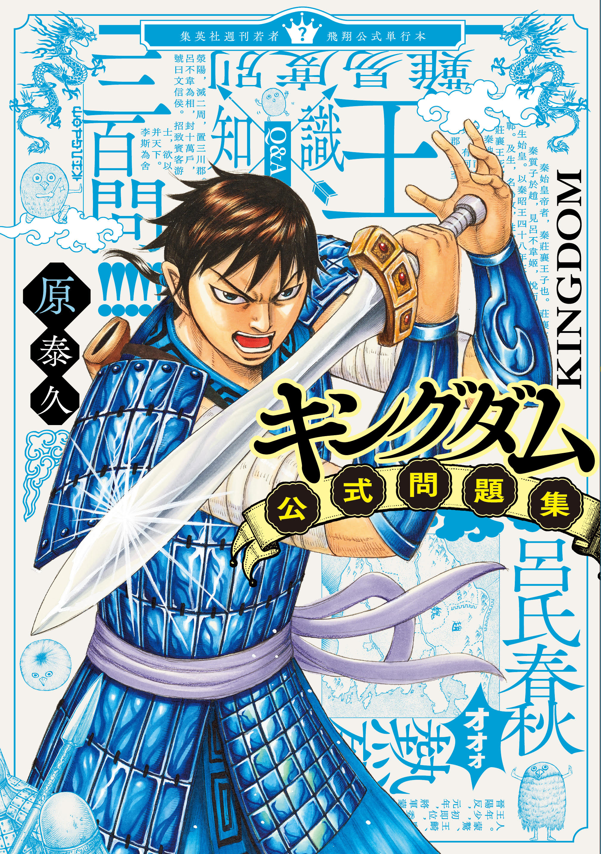 キングダム公式アカウント キングダム公式問題集 発売 最新57巻発売と同日の3月19日 木 キングダム にとって初めてとなるクイズ本 キングダム公式問題集 を発売します 難易度別 百人将級 千人将級 五千人将級 将軍級 の300問に加え