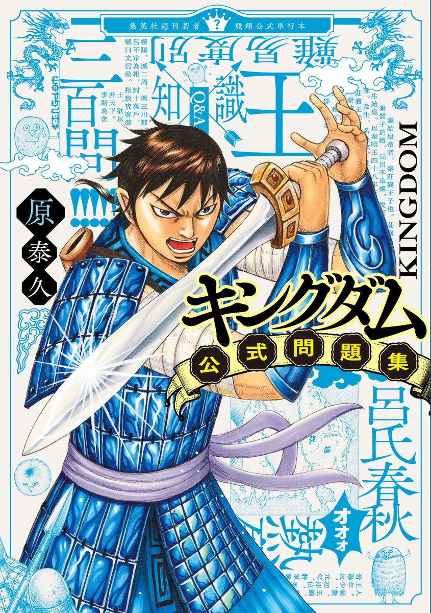 胸アツ 初のクイズ本 キングダム公式問題集 が3月19日発売決定 勝手に作った非公式クイズ4問に答えよ ロケットニュース24