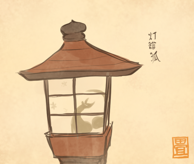 狐妖怪④
#畳百鬼夜行絵巻 