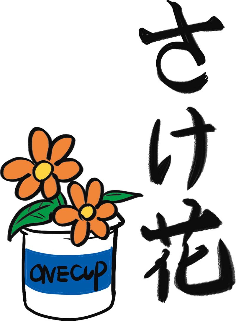 酒瓶に花を活ける