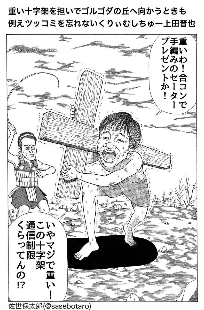 本日の1P漫画。
『重い十字架を担いでゴルゴダの丘へ向かうときも例えツッコミを忘れないくりぃむしちゅー上田晋也』

#漫画 #ギャグ漫画
#創作漫画 #オリジナル漫画
#漫画が読めるハッシュタグ
#似顔絵 #上田晋也 