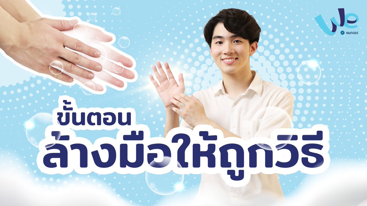 WeMahidol's tweet photo. การ #ล้างมือให้ถูกวิธี เป็นการป้องกันการแพร่ระบาดของเชื้อโรคที่ดีและง่ายที่สุด
มาดูขั้นตอน และข้อควรระวังในการ #ล้างมือ 👋💦 https://t.co/y4l4yu0hfW
#WeMahidol #Mahdiol #COVIDー19 #COVID_19 #COVID2019 #เจลล้างมือ #แอลกอฮอล์เจล #ล้างมือด้วยน้ำสบู่ #หมอฟันหล่อบอกต่อด้วย https://t.co/acpq7h0hC0