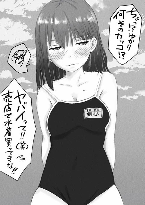 仲の良い女子グループで海に行く計画を立てるも、当日まで水着を買う事を先延ばしにしてしまったせいで実家にあった中学時代のスク水を着てこざる得なくなったJKの桐谷さん

【※罰として150RTでスク水脱がせます】 