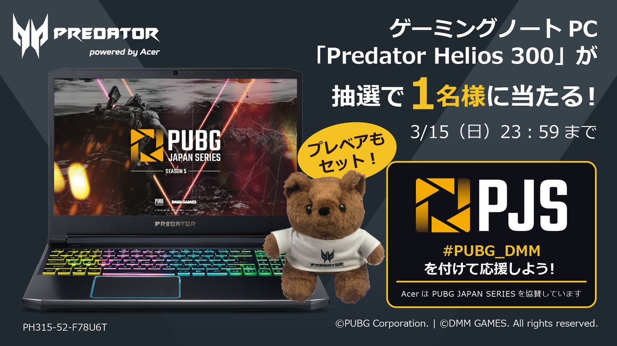 【#PJSseason5 🎁キャンペーン】
今週末開催のDay3を #プレデター ＆ #プレベア🧸と一緒に応援してくれる方に僕らから。抽選で1名の方に🎁！2Go #PUBG_DMM

🔥@PredatorGameJPN &amp; <a href="/predator_bear/">Predator Bear 📣🧸🔥 #AcerPlayMaster</a>🧸をフォロー&amp;RT
🔥〆切り：3/15

🗓️配信(3/13 17:30-, 3/14 15:50-) 
📺bit.ly/PJSseason5