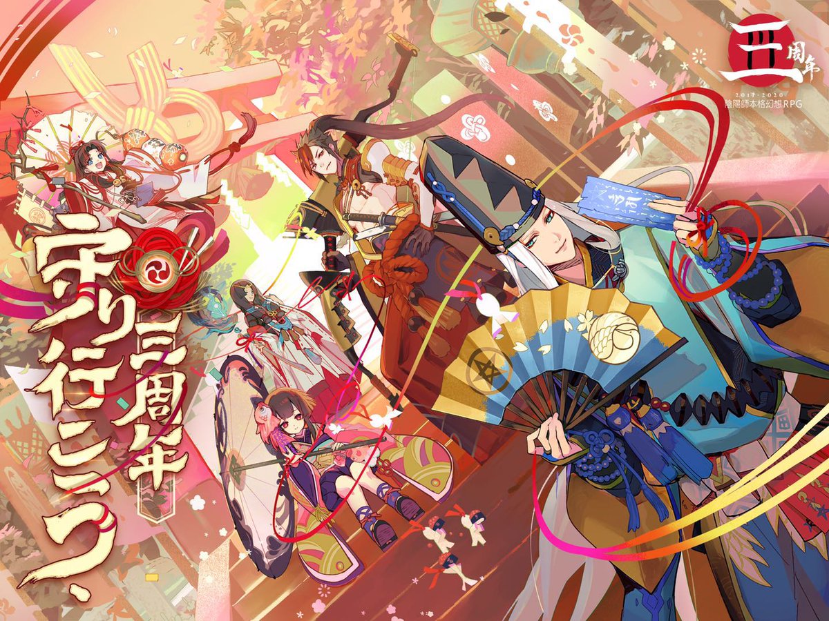 イベント予告】 #陰陽師本格幻想RPG 三周年キャンペーンまもなく開催