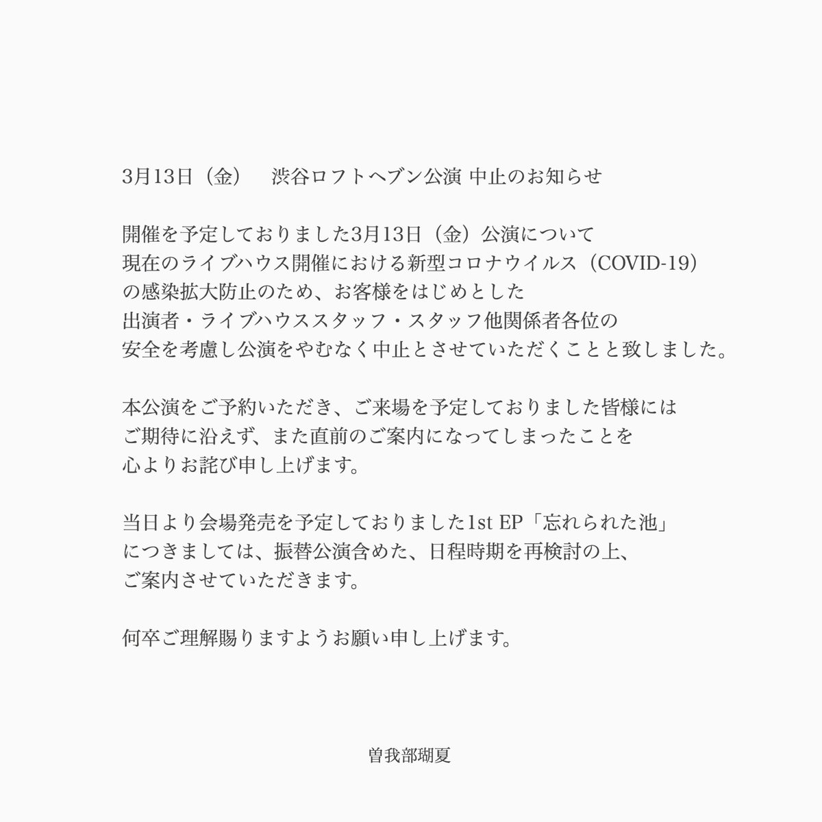 曽我部瑚夏official En Twitter 3月13日 渋谷ロフトヘブン公演中止のお知らせ T Co M2iy3w6uhc Twitter