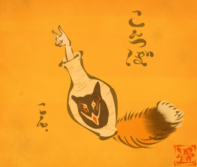 狐妖怪⑬
#畳百鬼夜行絵巻 
