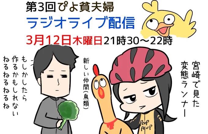 第三回 ぴよ貧夫婦ラジオライブは
3月12日木曜日 21時半～!!
多分また酷いトークになります。

https://t.co/y6xBNczrHU 