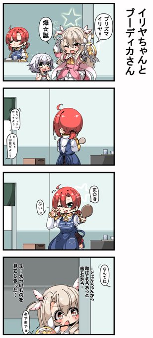 イリヤちゃんとブーディカさん 