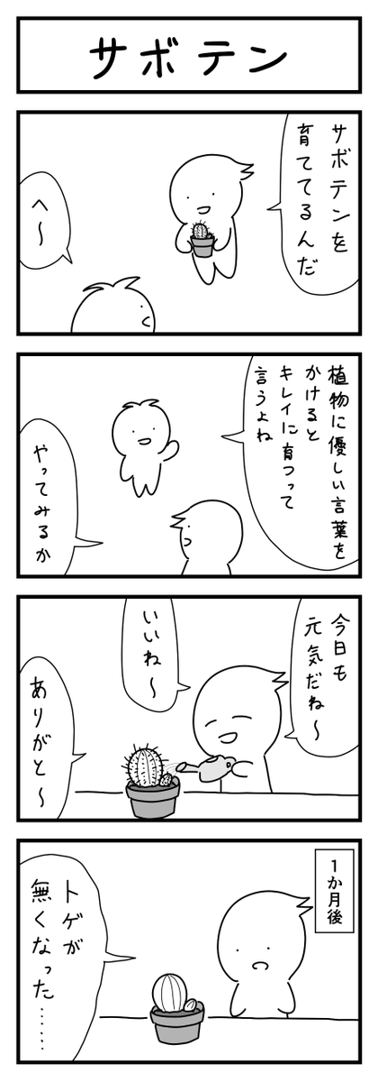 サボテンの4コマ 