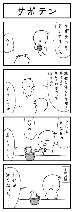 サボテンの4コマ 