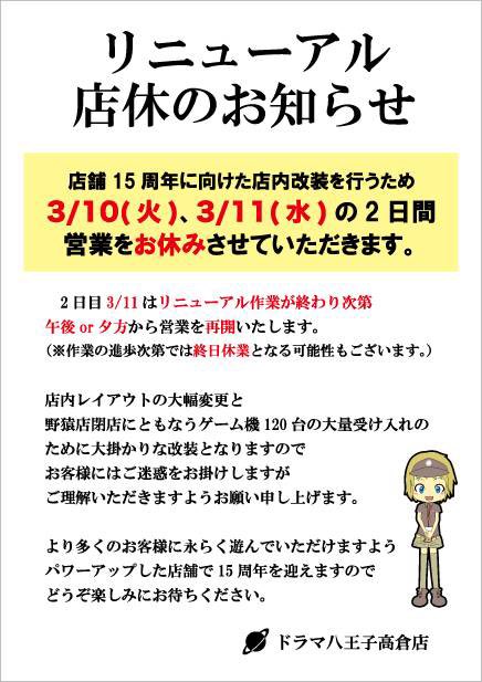 ドラマ八王子高倉店 お知らせ 店舗15周年に向けたリニューアル作業のため明日3 10 火 と明後日3 11 水 の2日間は店舗営業をお休みさせていただきます よりパワーアップして15周年を迎えますのでお楽しみにお待ちください ゲーセン 八王子 ゲーム