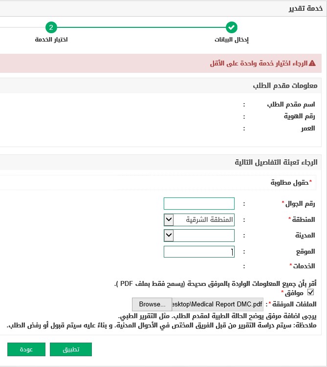 ahm3d88's tweet photo. @Absher السلام عليكم. بالنسبة لخدمة تقدير تم تعبئة المعلومات المطلوبة ما عدا المدينة والخدمات لأنه لا يوجد خيارات وبعد الضغط على "تطبيق" تظهر رسالة خطأ كما في الصورة. نرجو الإفادة وشكراً https://t.co/lBXjsv9hl3
