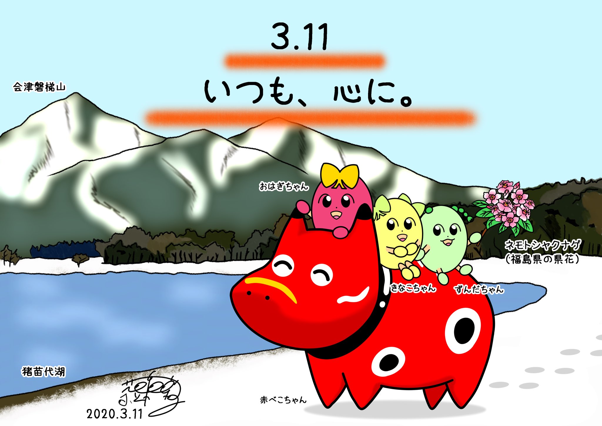 ちゃまめわかこ 復興応援イラスト 震災 イラスト 東北 東日本大震災 東日本大震災復興応援イラスト まぼろし国 復興 赤べこちゃん おはぎちゃん きなこちゃん ずんちゃん メルヘン 猪苗代湖 会津 会津磐梯山 ネモトシャクナゲ T Co