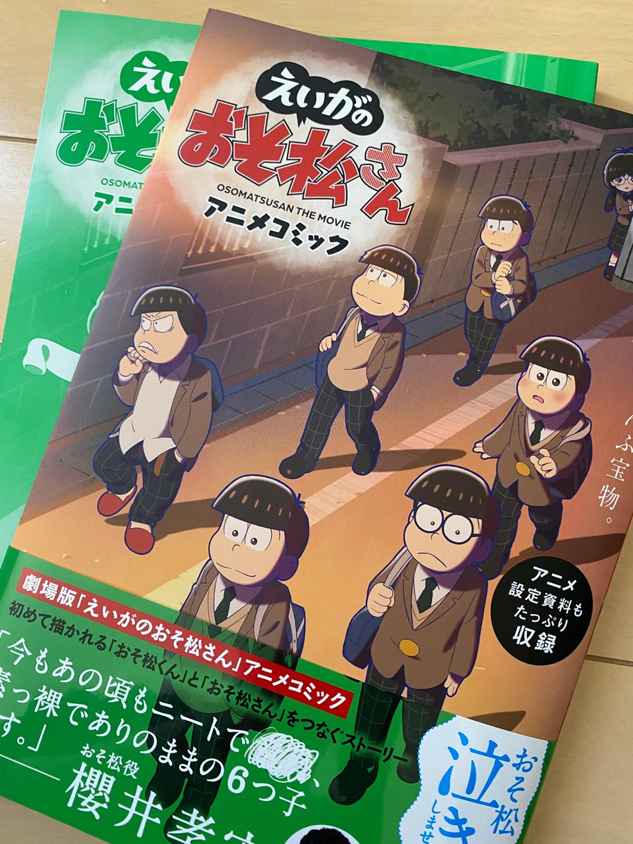 おそ松さん 公式アカウント 大好評発売中 カバー下の表紙イラストもご覧ください えいがのおそ松さん アニメコミック T Co Keznqfbpsn 数量限定アクスタ付き 残りわずか T Co Ltgejhdlah おそ松さん えいがのおそ松さん