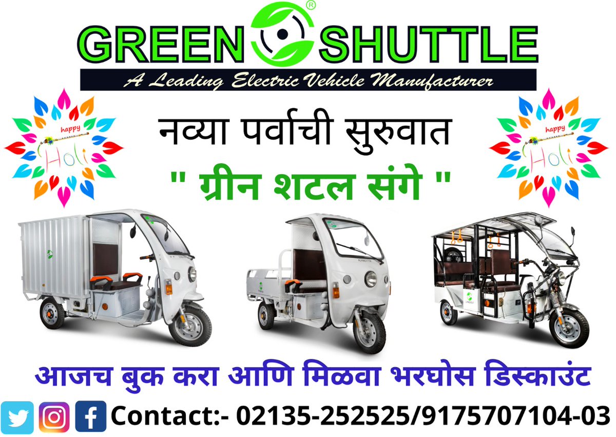 BhushanNavarkar's tweet photo. May this Holi bring together colors of happiness and prosperity, success and joy, success and achievements.
Happy Holi
#festivalofcolors #holifestival #electricmobility #emobility #rural #urban #pollutionfree #erickshaw #ecart #eloader #egarbage #escooter #ev #electricvehicles https://t.co/SAFiNeJC9A