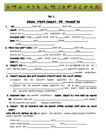 የአማራ ባንክ ባለድርሻ ለመሆን አክሲዮን መግዣ ቅፅ 1