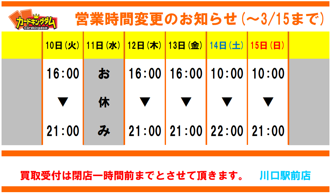 カードキングダム川口駅前店 On Twitter 営業時間変更のお知らせ 3 15までの営業時間を変更致しました 平日16 00 21 00 土10 00 22 00 日祝10 00 21 00 買取受付は閉店1時間前までになります デュエルスペースの利用時間は 17 30からとさせて頂きます