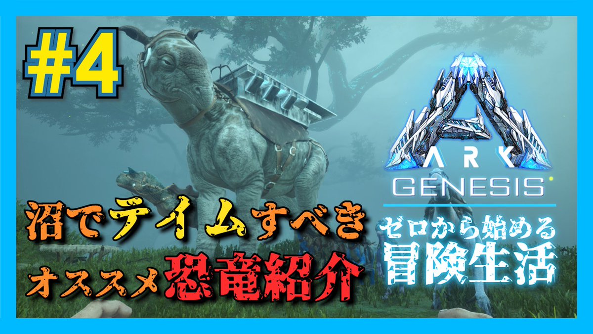 タビト Ark公式ps版 Ark Genesis新動画アップ 今回はゼロからgenesisを始めた際に沼 Bog でテイム すべきオススメ恐竜をご紹介 そして Genesisの固有種xクリーチャーについても解説 通常種と比較し60 のダメージ耐性と2 5倍のダメージボーナスという