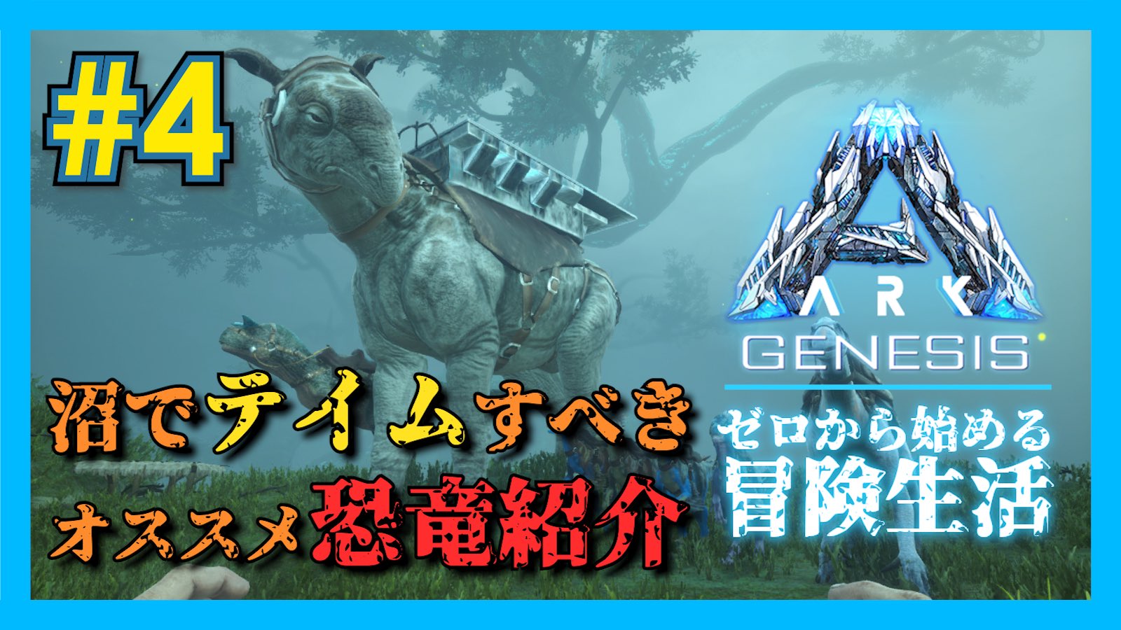 Tabbit Ark Pve Ark Genesis新動画アップ 今回はゼロからgenesisを始めた際に沼 Bog でテイムすべきオススメ恐竜をご紹介 そして Genesisの固有種xクリーチャーについても解説 通常種と比較し60 のダメージ耐性と2 5倍のダメージボーナスという壊れ Tabbit Ark Pve Ark Genesis新動画アップ 今回はゼロからgenesisを始めた際に沼 Bog でテイムすべきオススメ恐竜をご紹介 そして Genesisの固有種xクリーチャーについても解説 通常種と比較し60 のダメージ耐性と2 5倍のダメージボーナスという壊れ