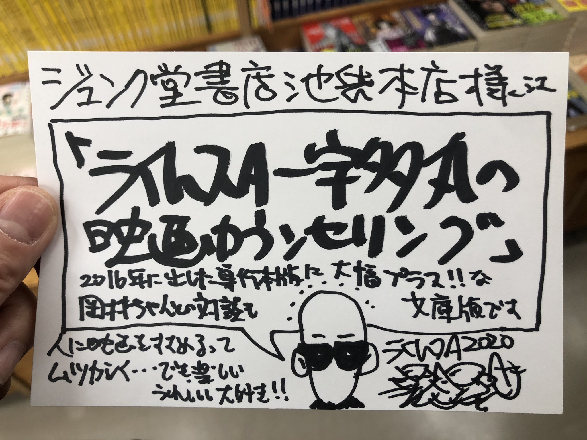 新潮文庫 ライムスター宇多丸さんがジュンク堂池袋店さんのために書いてくださった ライムスター宇多丸の映画カウンセリング の 手書きpopです さすが才人 デザインもイラストもカッコいい Utamaru 映画カウンセリング T Co Klgqlv3hfx