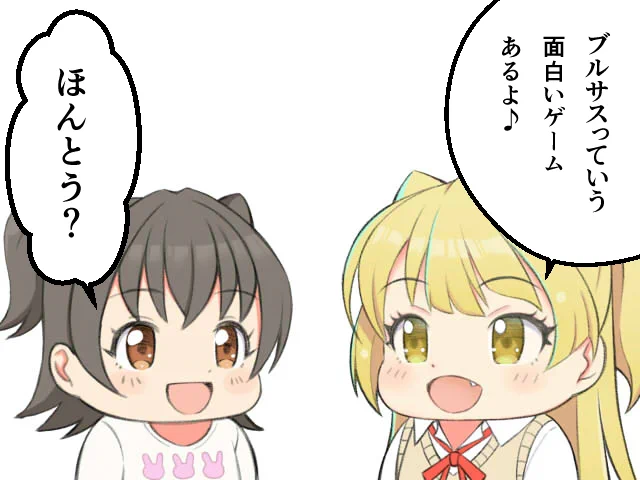 ぶるさす 